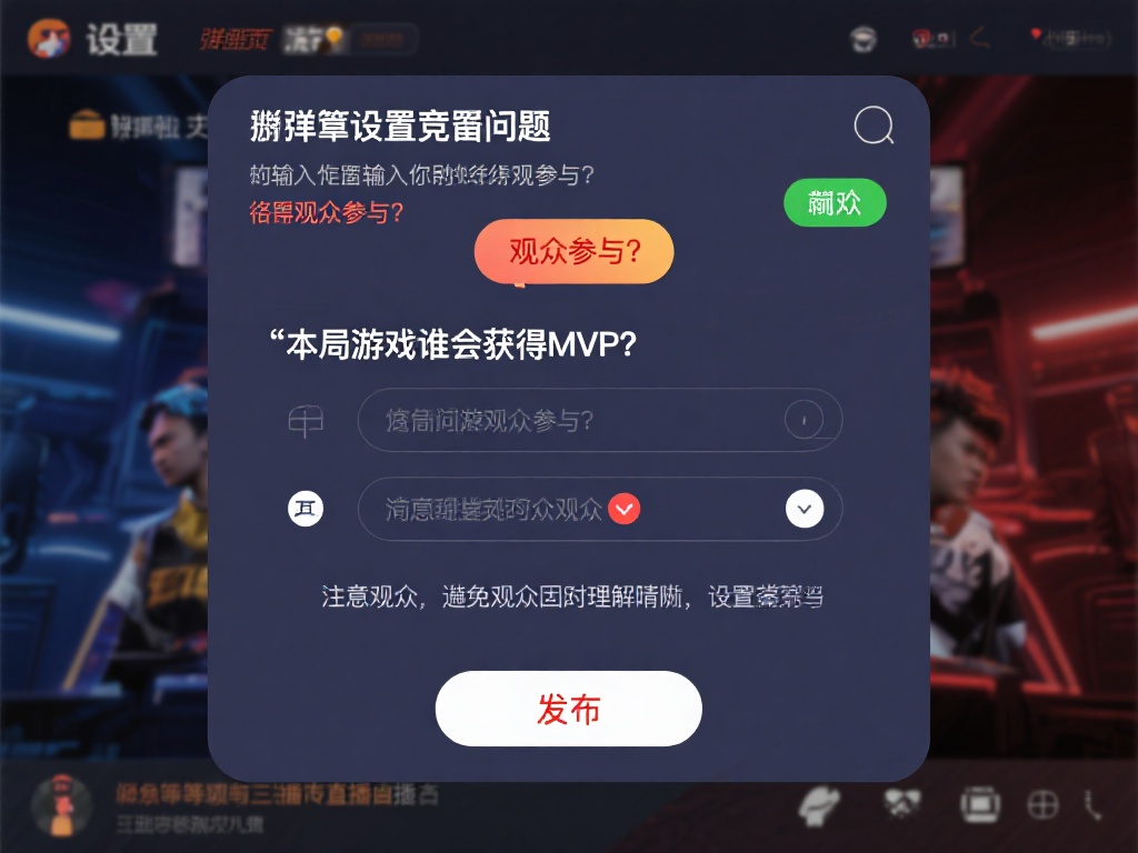 设置竞猜题目和选项
在弹幕竞猜的设置页面，输入您