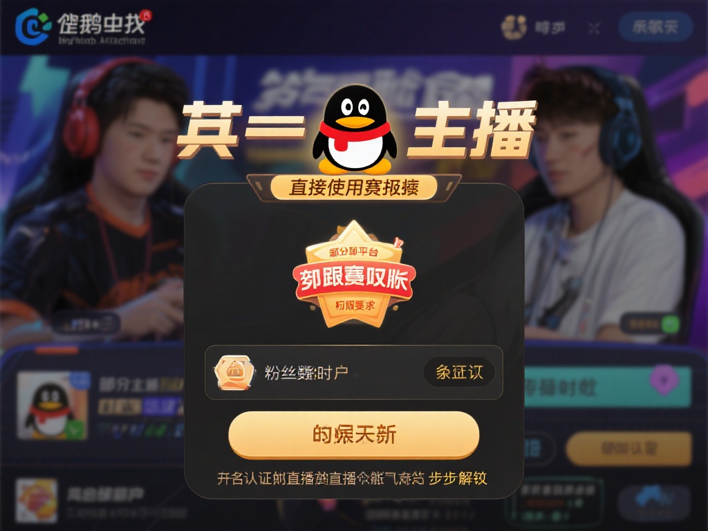 企鹅电竞直播如何开启竞猜功能及详细操作步骤解析
