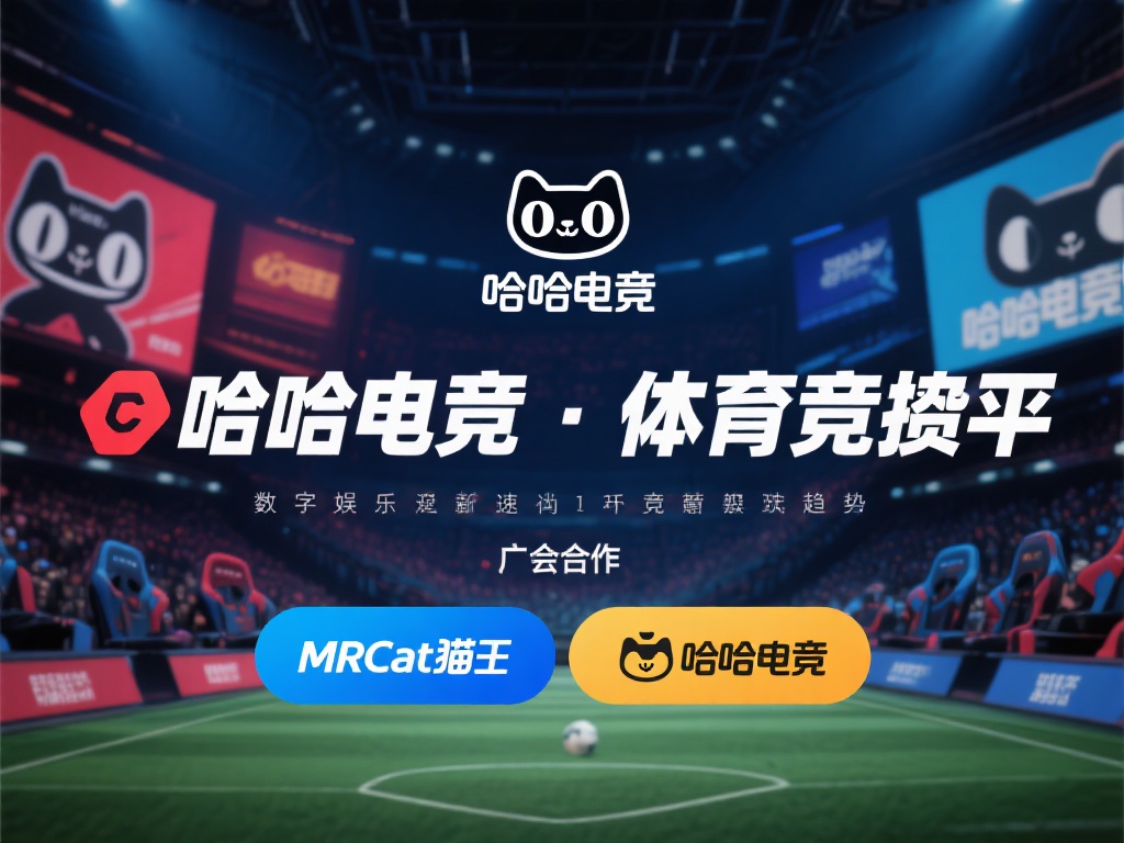 mrcat猫先生体育竞猜平台携手哈哈电竞，畅享竞技乐趣无限